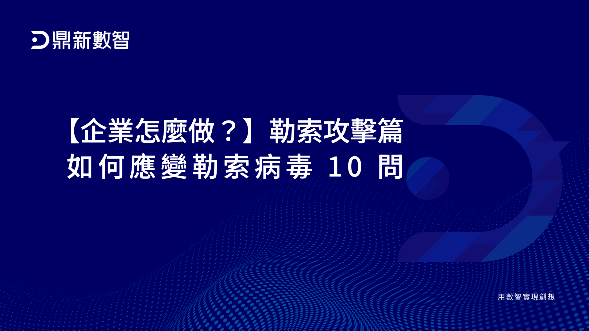 企業怎麼做？】勒索攻擊篇：如何應變勒索病毒10 問| 鼎新資安